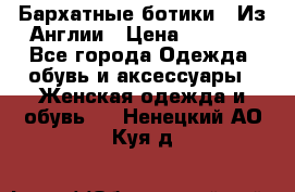 Бархатные ботики / Из Англии › Цена ­ 4 500 - Все города Одежда, обувь и аксессуары » Женская одежда и обувь   . Ненецкий АО,Куя д.